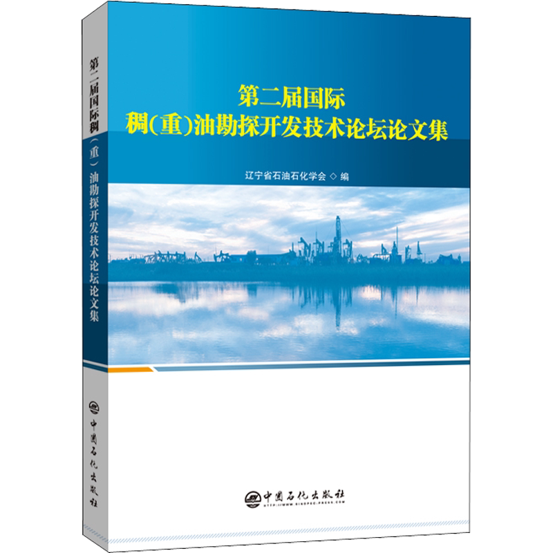 第二届国际稠(重)油勘探开发技术论坛论文集 辽宁省石油化工学会 编 石油 天然气工业专业科技 新华书店正版图书籍