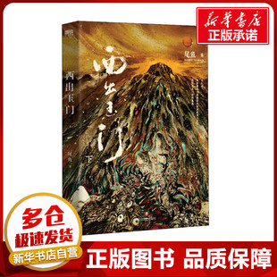 西出玉门.下（新版）/尾鱼 尾鱼 著 青春/都市/言情/轻小说文学 新华书店正版图书籍 四川文艺出版社