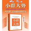 新华书店正版 管理学理论 从社群走向更好 小群大势 社 著 魏琪 MBA经管 电子工业出版 图书籍 励志 社交