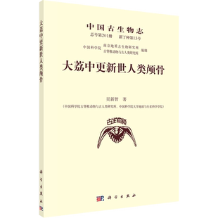 中国古生物志 总号第201册 新丁种第13号 大荔中更新世人类颅骨 吴新智 著 生命科学/生物学专业科技 新华书店正版图书籍