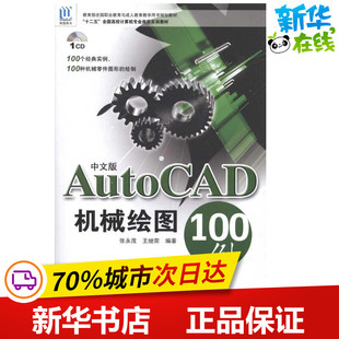 中文版AutoCAD机械绘图100例 张永茂 王继荣 著作 图形图像/多媒体(新)专业科技 新华书店正版图书籍 中国海洋出版社