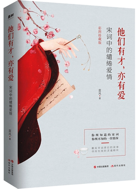 他们有才 亦有爱 宋词中的缱绻爱情 彩图珍藏版 蓝风 李清照词传中国古诗词鉴赏辞典唐诗宋词三百首纳兰词正版书籍小说畅销书