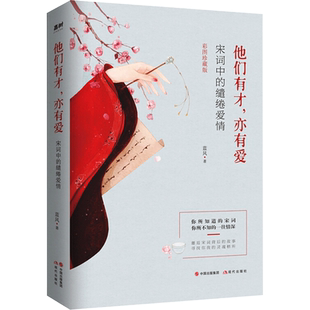 他们有才 亦有爱 宋词中的缱绻爱情 彩图珍藏版 蓝风 李清照词传中国古诗词鉴赏辞典唐诗宋词三百首纳兰词正版书籍小说畅销书