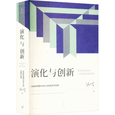 演化与创新 再谈转型期中国社会的伦理学原理 汪丁丁 著 伦理学社科 新华书店正版图书籍 上海人民出版社
