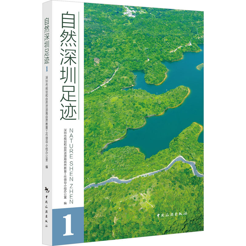 自然深圳足迹 1 深圳市规划和自然资源局自然教育工作领导小组办公室 编 环境科学专业科技 新华书店正版图书籍 中国旅游出版社