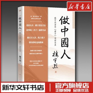 做中国人 楼宇烈清华《君子》演讲实录 楼宇烈 著 著 文学作品集经管、励志 新华书店正版图书籍 东方出版社