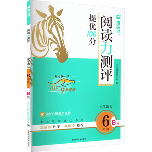 26春木头马阅读力测评小学语文6年级B版 木头马阅读研发中心 编 编 小学教辅文教 新华书店正版图书籍 湖南师范大学出版社