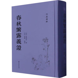 春秋繁露义证 [汉]董仲舒;(清)苏輿义 中国哲学社科 新华书店正版图书籍 齐鲁书社