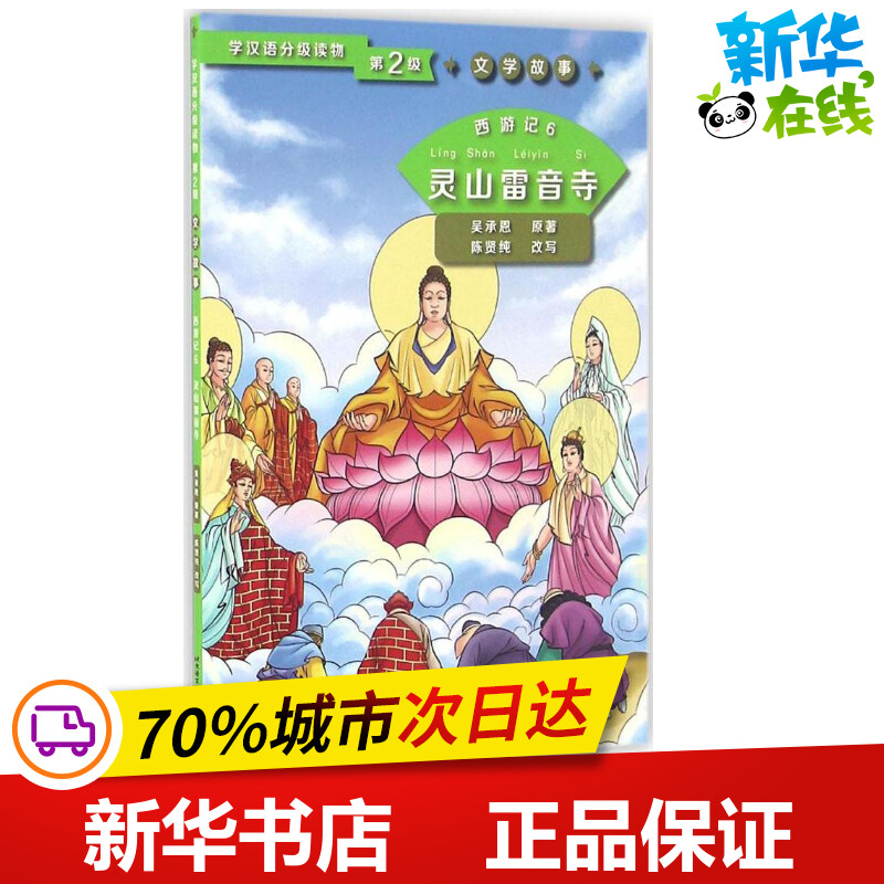 西游记6灵山雷音寺 (明)吴承恩 著;陈贤纯 改写 著作 语言文字文教