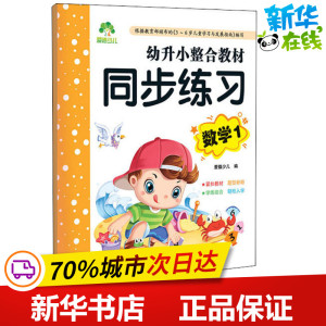 幼升小整合教材同步练习 数学 1 爱德少儿 编 启蒙认知书/黑白卡/识字卡少儿 新华书店正版图书籍 浙江人民美术出版社