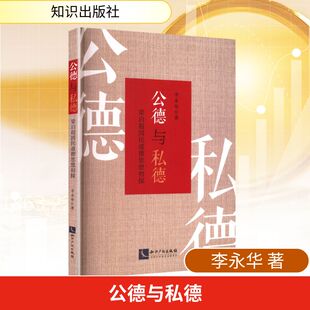 公德与私德 梁启超国民道德思想初探 李永华 著 国内贸易经济经管、励志 新华书店正版图书籍 知识出版社