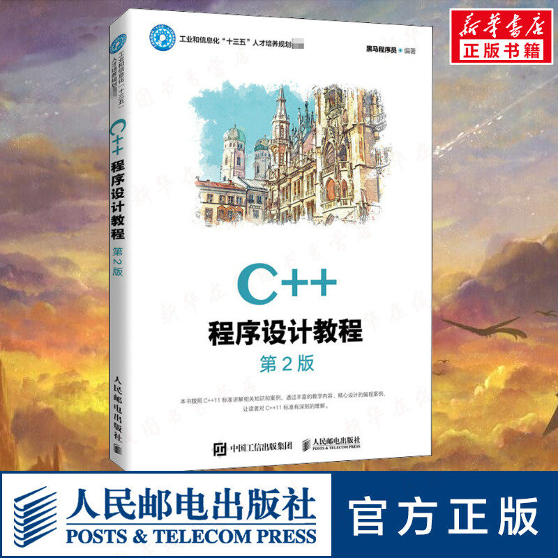 C++程序设计教程 第2版 黑马程序员 编 程序设计（新）大中专 新华书店正版图书籍 人民邮电出版社图片
