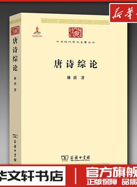 唐诗综论 林庚 著 文学理论/文学评论与研究文学 新华书店正版图书籍 商务印书馆