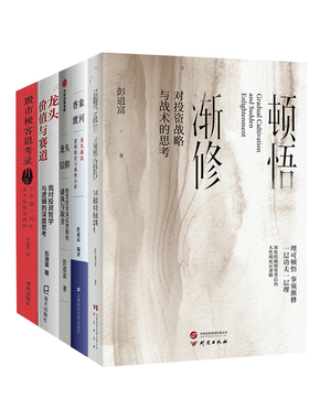彭道富作品5册 顿悟渐修+香象渡河+龙头、价值与赛道+龙头信仰+股市极客思考录 彭道富 著 金融经管、励志 新华书店正版图书籍