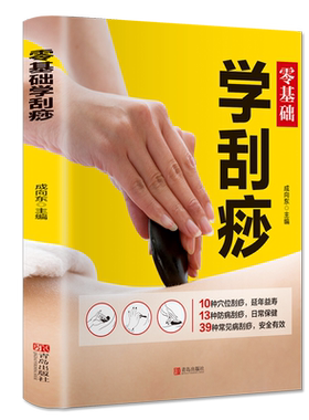零基础学刮痧 成向东 著 自由组合套装生活 新华书店正版图书籍 青岛出版社