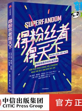 得粉丝者得天下 (美)佐伊·弗拉德-布拉纳(Zoe Fraade-Blanar),(美)艾伦·M.格雷泽(Aaron M.Glazer) 著 俞婷,马玉荣,李秀 译