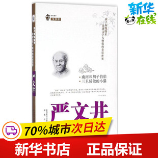 南南和胡子伯伯·三只骄傲 著 著作 小猫 图书籍 社 绘本 图画书 未来出版 少儿动漫书少儿 新华书店正版 严文井