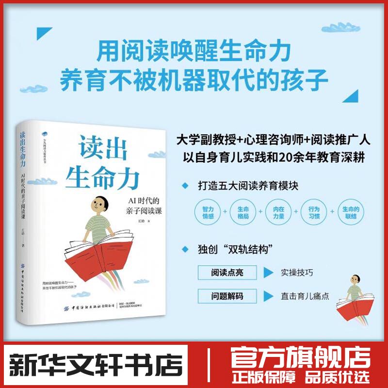 读出生命力:AI时代的亲子阅读课 汇聆 著 著 育儿其他文教 新华书店正版图书籍 中国纺织出版社