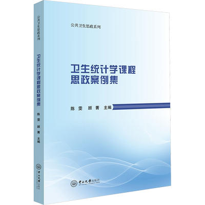卫生统计学课程思政案例集 陈雯,顾菁 编 大学教材大中专 新华书店正版图书籍 中山大学出版社