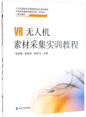 VR无人机素材采集实训教程 钱成超,包佳栋,吕旺力 编 图形图像/多媒体（新）大中专 新华书店正版图书籍 南京大学出版社