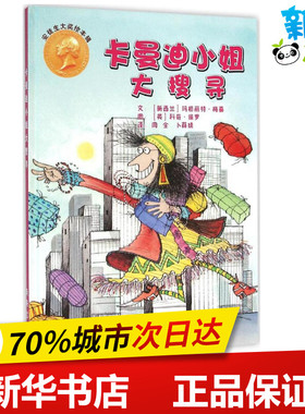 卡曼迪小姐大搜寻 (新西兰)玛格丽特·梅喜(Margaret Mahy),(英)科奇·保罗(Korky Paul) 著;周全,卜薛婧 译 著