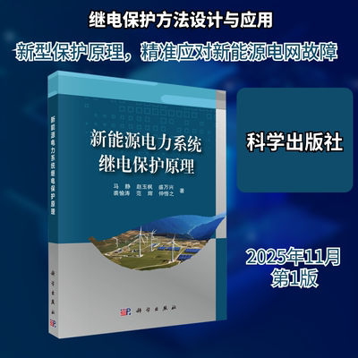 新能源电力系统继电保护原理 马静 等 著 著 电工技术/家电维修专业科技 新华书店正版图书籍 科学出版社