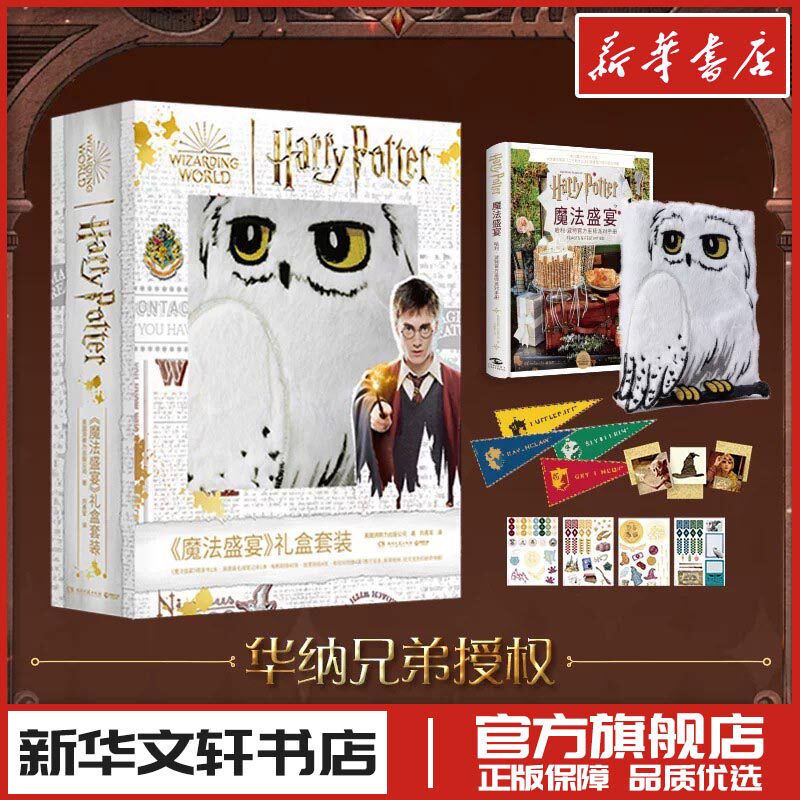 魔法盛宴哈利波特官方巫师派对手册礼盒套装 英国洞察力出版公司 电影/电视艺术艺术 新华文轩书店旗舰店官网正版图书书籍畅销书
