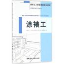 编 新 建筑工人职业技能培训教材 社 专业科技 中国建材工业出版 图书籍 编委会 新华书店正版 水利 涂裱工 建筑