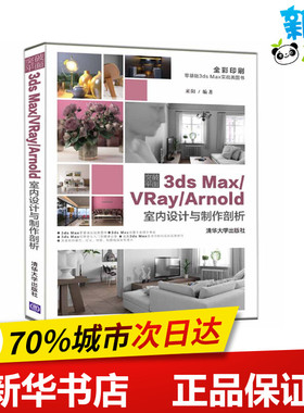 突破平面3DS MAX/VRAY/ARNOLD室内设计与制作剖析 来阳 著 图形图像/多媒体（新）专业科技 新华书店正版图书籍 清华大学出版社