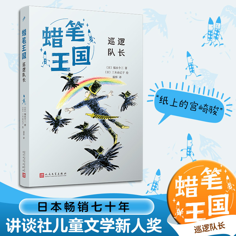 巡逻队长 (日)福永令三 著 温桥 译 (日)三木由记子 绘 儿童文学少儿 新华书店正版图书籍 人民文学出版社图片