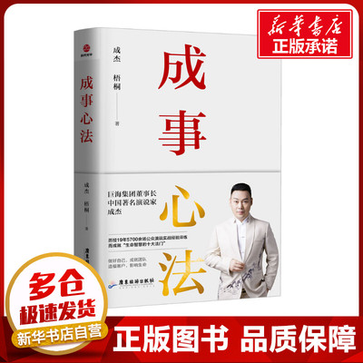 成事心法 成杰梧桐实战经验一本成事持续成事持续成大事的实践指南 成事心法19年5700余场公众演说实战经验淬炼成功激励 励志书籍