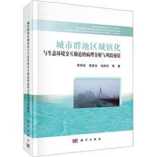 城市群地区城镇化与生态环境交互胁迫的病理分析与风险预估 李双成 等 著 地理学/自然地理学专业科技 新华书店正版图书籍