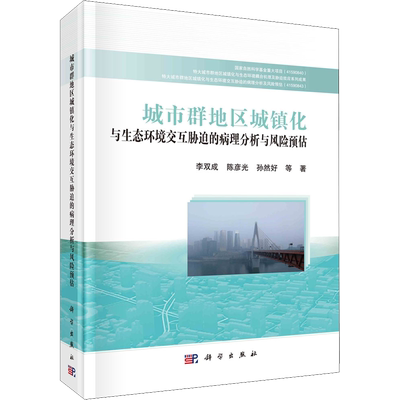 城市群地区城镇化与生态环境交互胁迫的病理分析与风险预估 李双成 等 著 地理学/自然地理学专业科技 新华书店正版图书籍