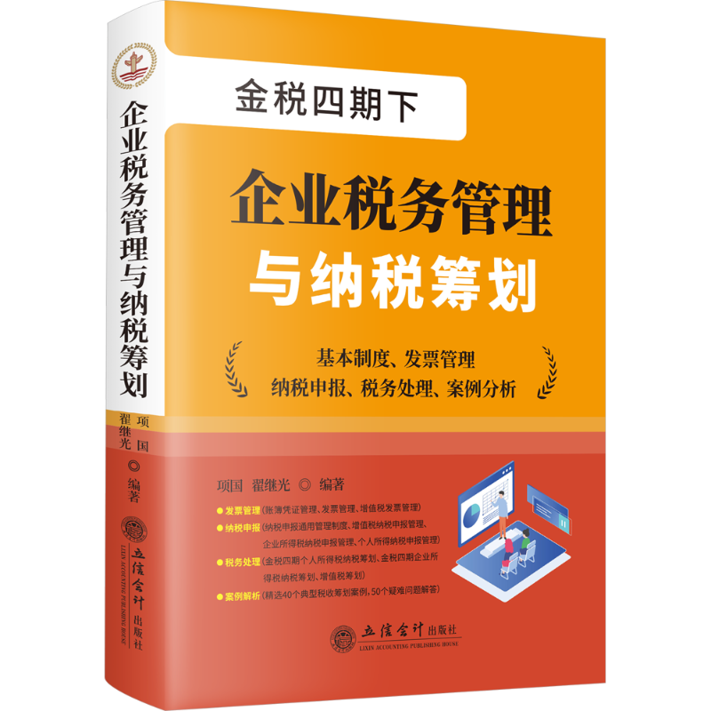 企业税务管理与纳税筹划 项国,翟继光 编 财政/货币/税收经管、励志 新华书店正版图书籍 立信会计出版社