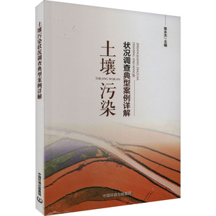 土壤污染状况调查典型案例详解 焦永杰 编 环境保护/治理专业科技 新华书店正版图书籍 中国环境出版集团
