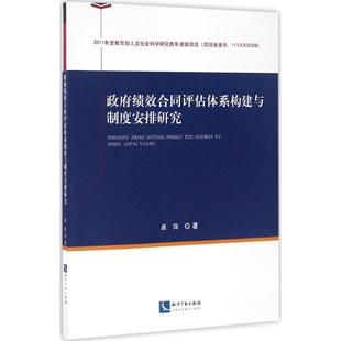 经济理论经管 社 卓萍 知识产权出版 政府绩效合同评估体系构建与制度安排研究 图书籍 励志 著 新华书店正版