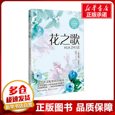 花之歌 新版 (黎巴嫩)纪伯伦 著 冰心 译 中学教辅文教 新华书店正版图书籍 长江文艺出版社