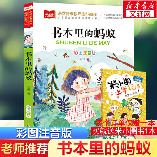 书本里的蚂蚁彩图注音版