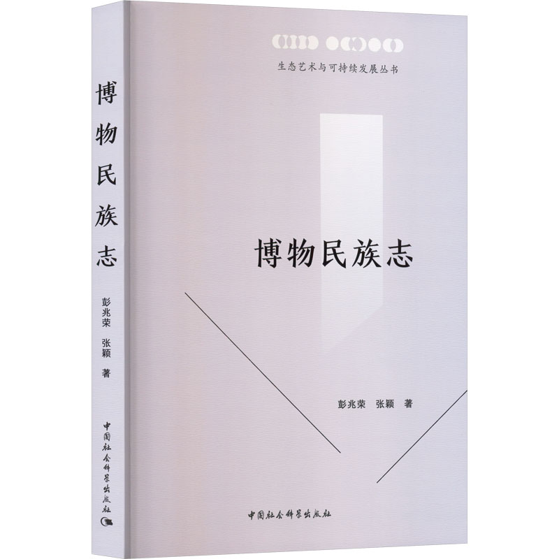 博物民族志 彭兆荣,张颖 著 著 数学经管、励志 新华书店正版图书籍 中国社会科学出版社