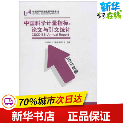 中国科学计量指标论文与引文统计 中国科学引文数据库项目组 著作 标准专业科技 新华书店正版图书籍 知识产权出版社