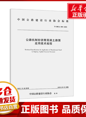 公路机制砂沥青混凝土路面应用技术规程 T/CHCA 010-2022 安徽开源路桥有限责任公司,安徽省交通控股集团有限公司 著