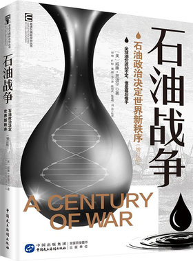 石油战争 石油政治决定世界新秩序(增订版) (美)恩道尔( Engdahl,F.W.) 著 赵刚 等 译 国内贸易经济经管、励志