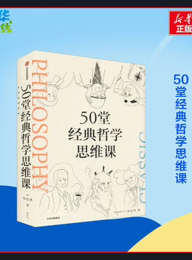 【复旦哲学小王子郁喆隽】50堂经典哲学思维课 陈嘉映许知远刘擎倾情推荐 郁喆隽著 哲学知识读物社科 新华书店正版图书籍中信出版