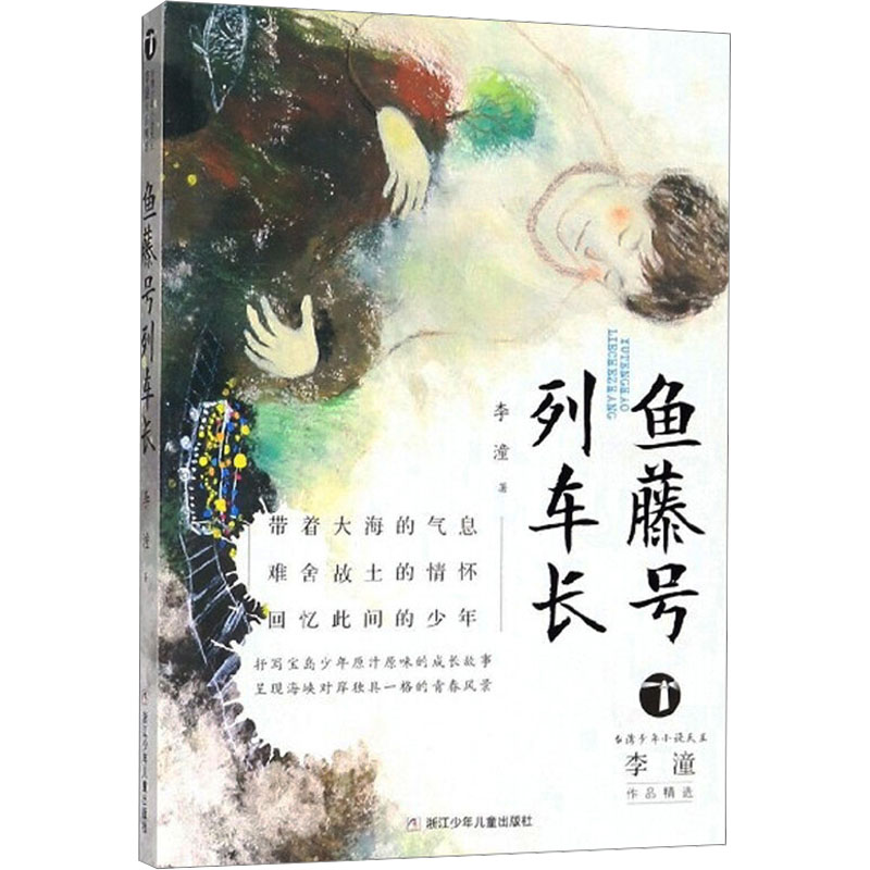 鱼藤号列车长 李潼 著 其它儿童读物少儿 新华书店正版图书籍 浙江少年儿童出版社