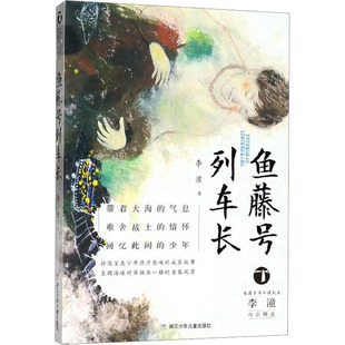 鱼藤号列车长 李潼 著 其它儿童读物少儿 新华书店正版图书籍 浙江少年儿童出版社