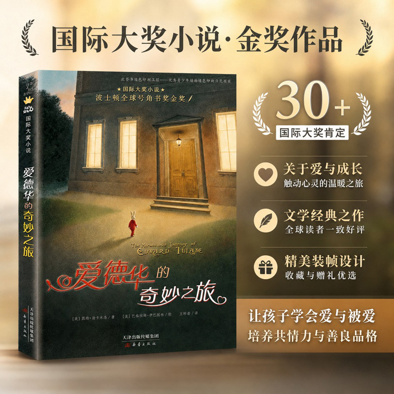 爱德华的奇妙之旅三年级四年级课外书阅读正版包邮 国际大奖小说 寒假推荐经典儿童文学小说系列小学生课外阅读书籍6-12周岁故事书