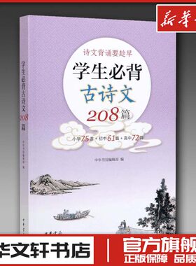 小学生初中高中必背古诗词和文言文208篇中华书局小学75首初中61篇高中72篇中国古诗词教材同步语文诵读读物中小学生常备