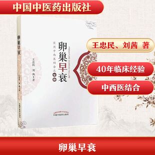 卵巢早衰 王忠民、刘茜 著 中医生活 新华书店正版图书籍 中国中医药出版社