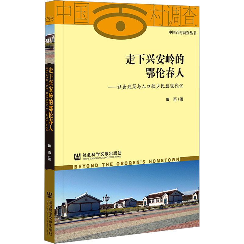 走下兴安岭的鄂伦春人——社会政策与...