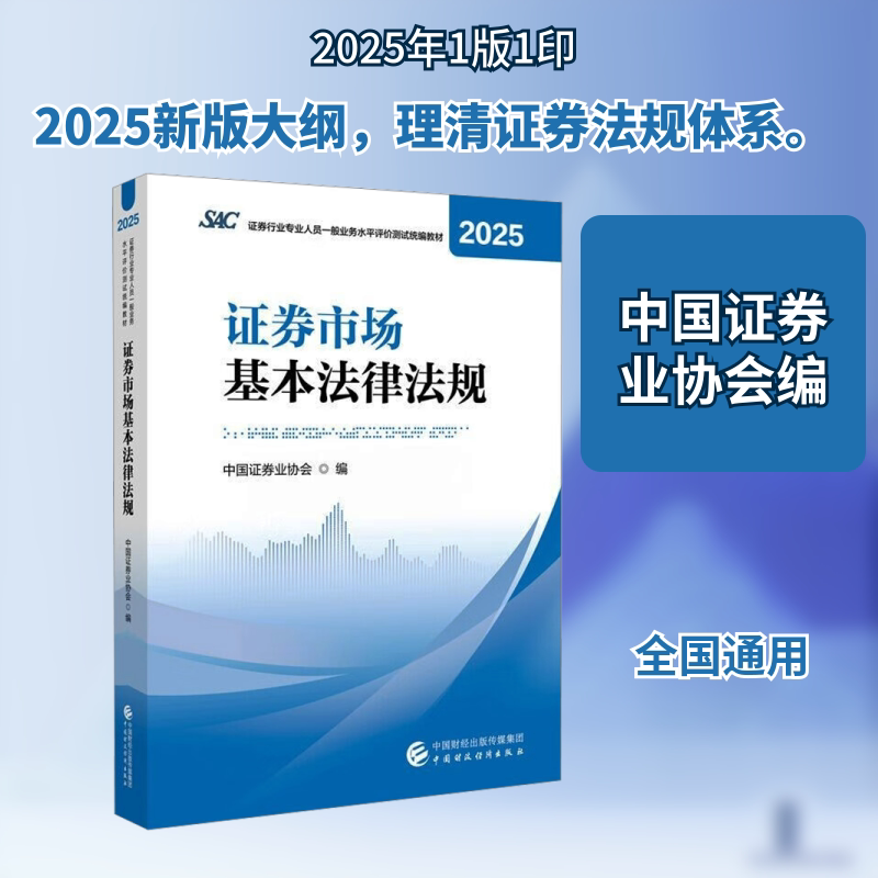 证券市场基本法律法规（2025） 中国证券业协会 编 编 法律汇编/法律法规经管、励志 新华书店正版图书籍 中国财政经济出版社